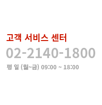 CUSTOMER CENTER - 02-2140-1800 [평일 : AM 09:00 ~ PM 06:00]